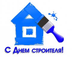 Строители отметят профессиональный праздник Строители отметят профессиональный праздник